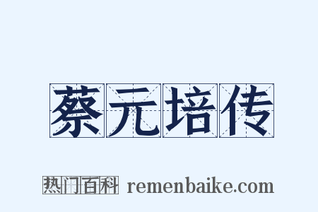 蔡元培传是什么意思的图片